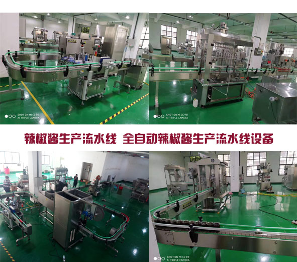 全自動(dòng)辣椒醬生產(chǎn)流水線設(shè)備實(shí)拍圖