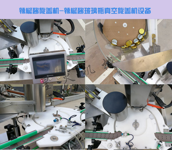 辣椒醬旋蓋機(jī),辣椒醬玻璃瓶真空旋蓋機(jī)設(shè)備細(xì)節(jié)實(shí)拍圖